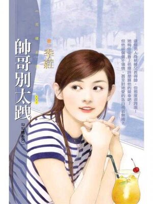 cover image of 帥哥別太跩